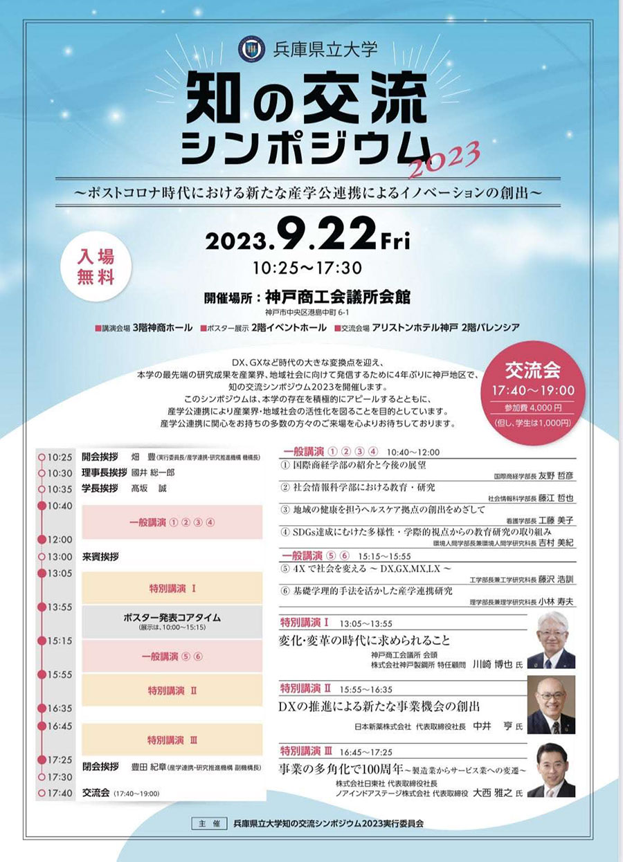 兵庫県立大学知の交流シンポジウム2023で、代表取締役社長大西雅之が特別講演を行いました。